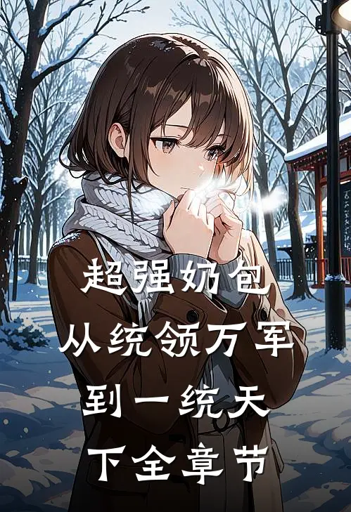 超强奶包，从统领万军到一统天下全章节