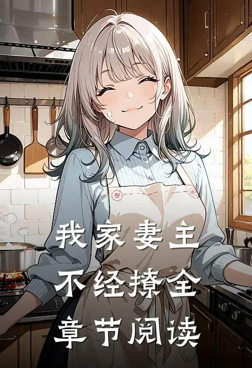 我家妻主不经撩全章节阅读