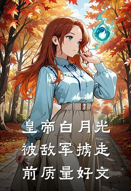 皇帝白月光被敌军掳走前质量好文