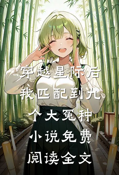 穿越星际后，我匹配到九个大冤种小说免费阅读全文