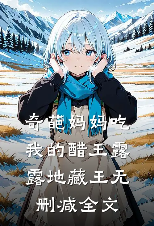 奇葩妈妈吃我的醋王露露地藏王无删减全文