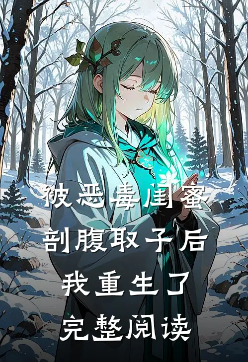 被恶毒闺蜜剖腹取子后，我重生了完整阅读