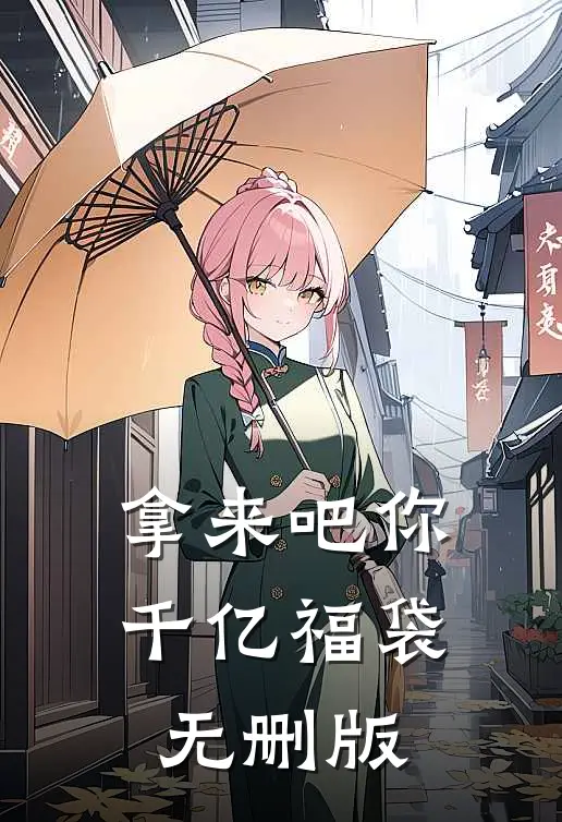 拿来吧你：千亿福袋无删版