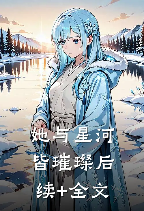 她与星河皆璀璨后续+全文