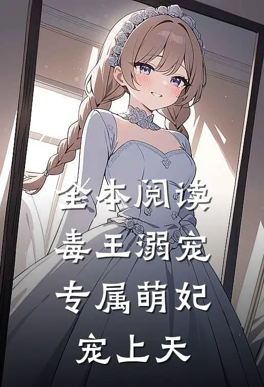 全本阅读《毒王溺宠:专属萌妃宠上天》