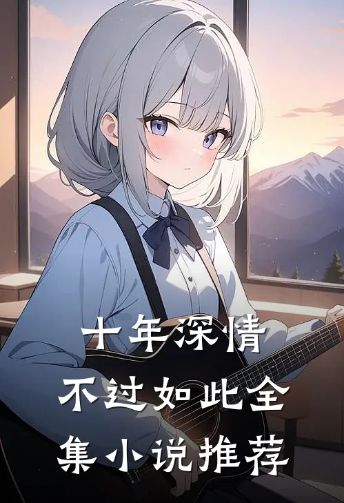 十年深情，不过如此全集小说推荐