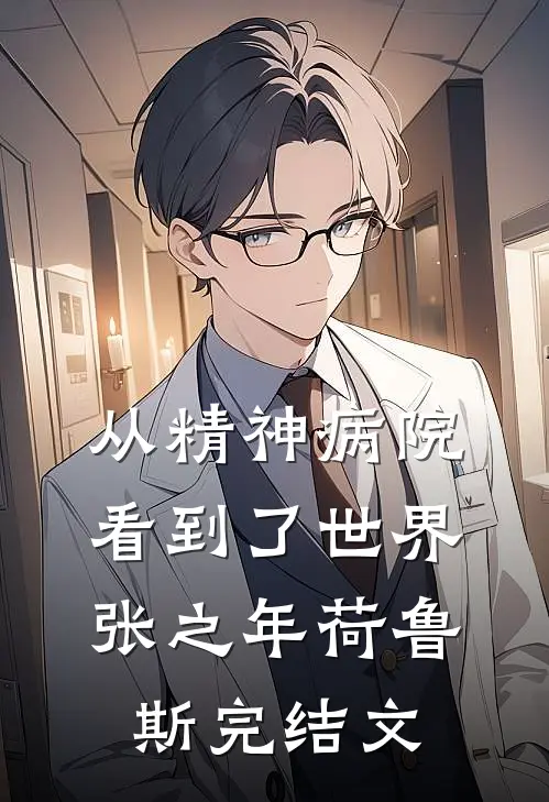 从精神病院看到了世界张之年荷鲁斯完结文