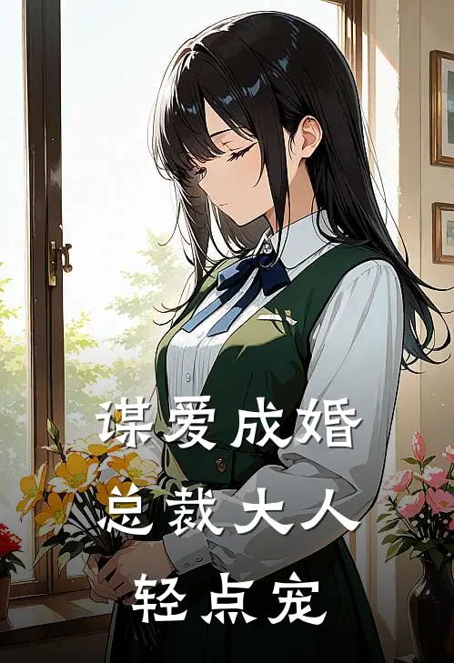 谋爱成婚：总裁大人轻点宠