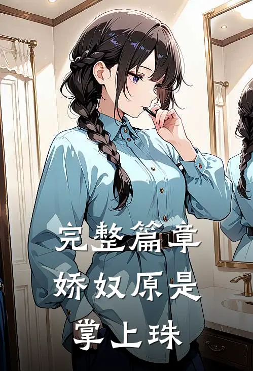 完整篇章娇奴原是掌上珠