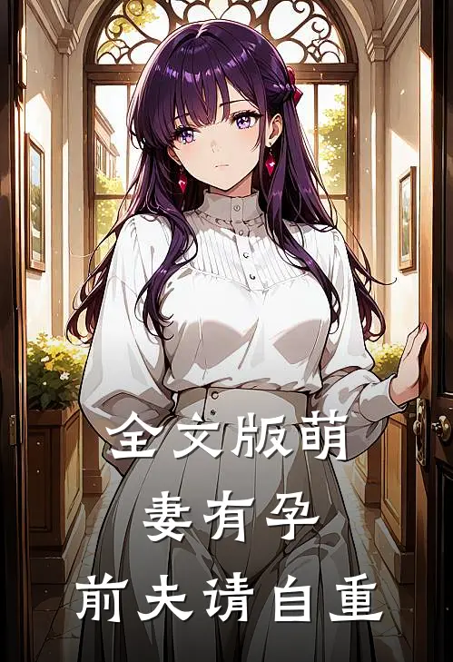 全文版萌妻有孕：前夫请自重