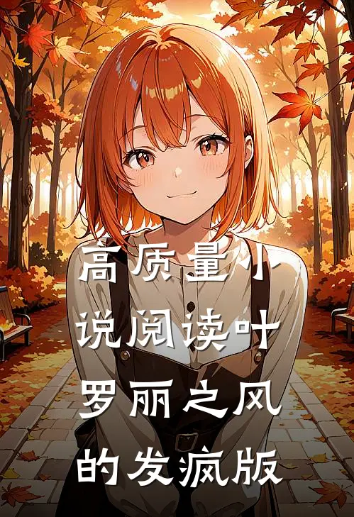 高质量小说阅读叶罗丽之风的发疯版