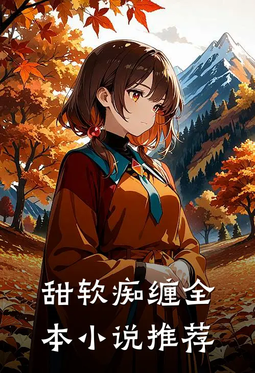 甜软痴缠全本推荐免费阅读