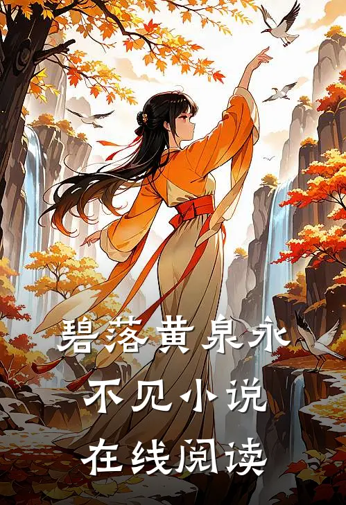 碧落黄泉永不见小说在线阅读