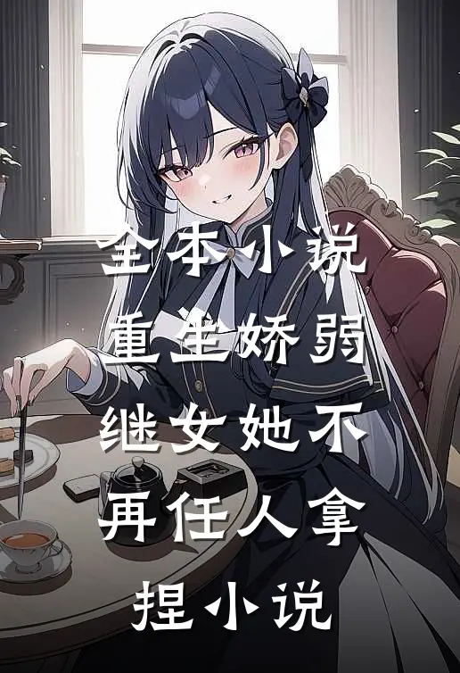 全本小说重生娇弱继女她不再任人拿捏小说