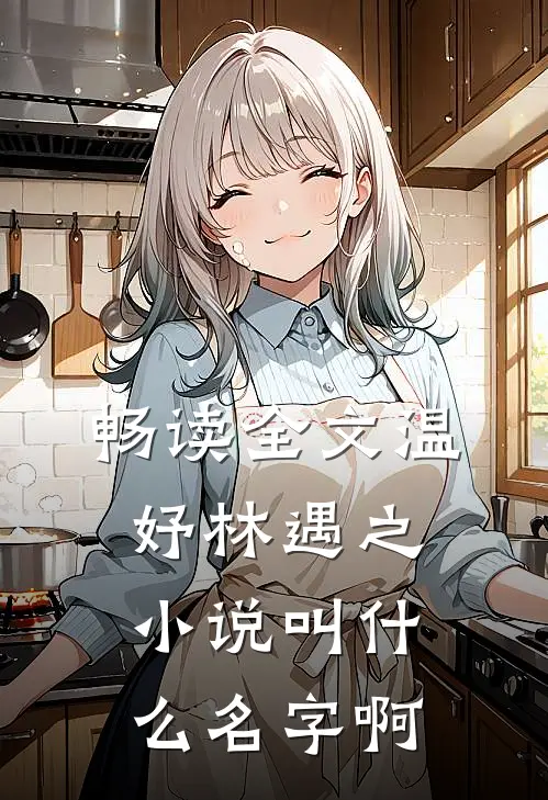 畅读全文温妤林遇之小说叫什么名字啊