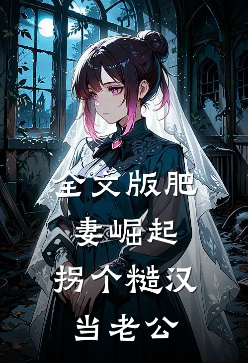 全文版肥妻崛起：拐个糙汉当老公