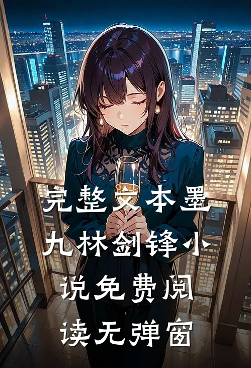 完整文本墨九林剑锋小说免费阅读无弹窗