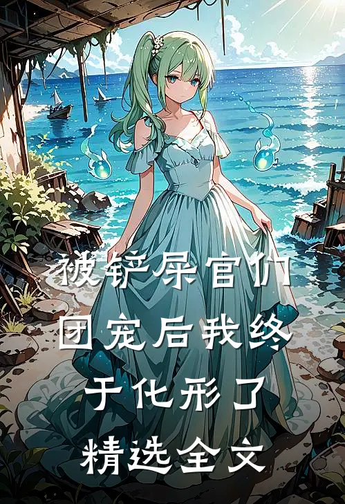被铲屎官们团宠后我终于化形了精选全文