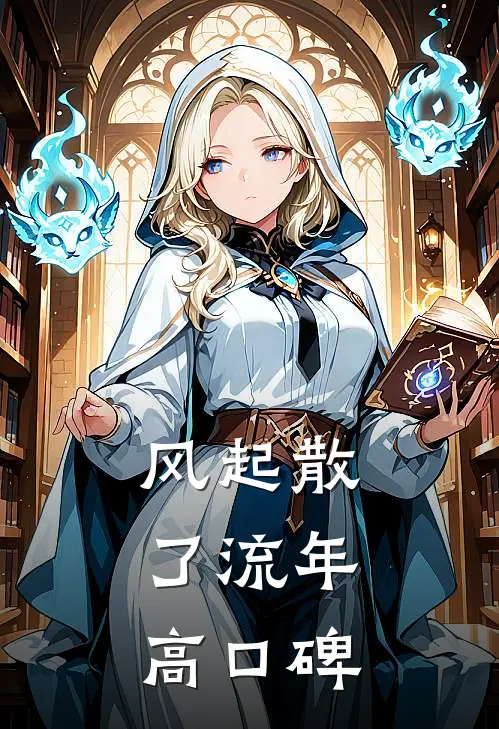 风起散了流年高口碑