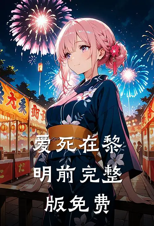 爱死在黎明前完整版免费