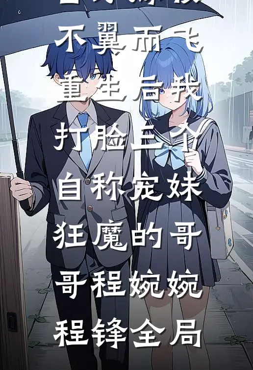 百万嫁妆不翼而飞，重生后我打脸三个自称宠妹狂魔的哥哥程婉婉程锋全局