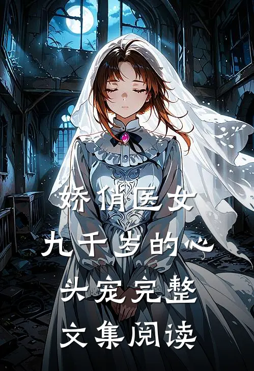娇俏医女，九千岁的心头宠完整文集阅读