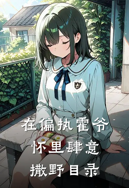 在偏执霍爷怀里肆意撒野目录