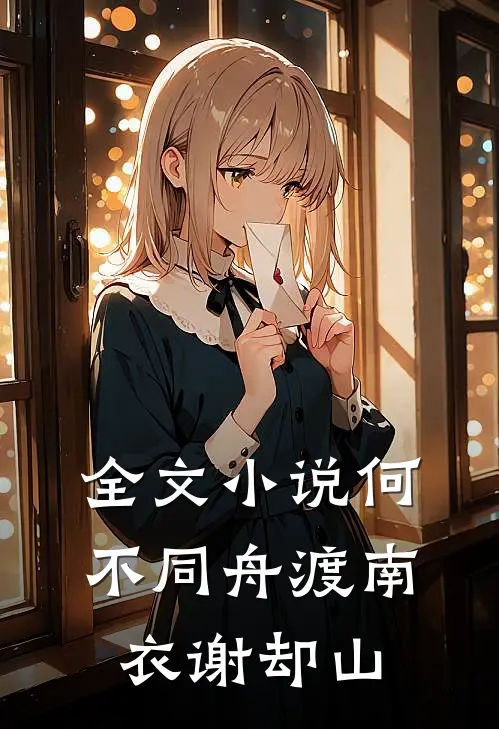 全文小说何不同舟渡南衣谢却山