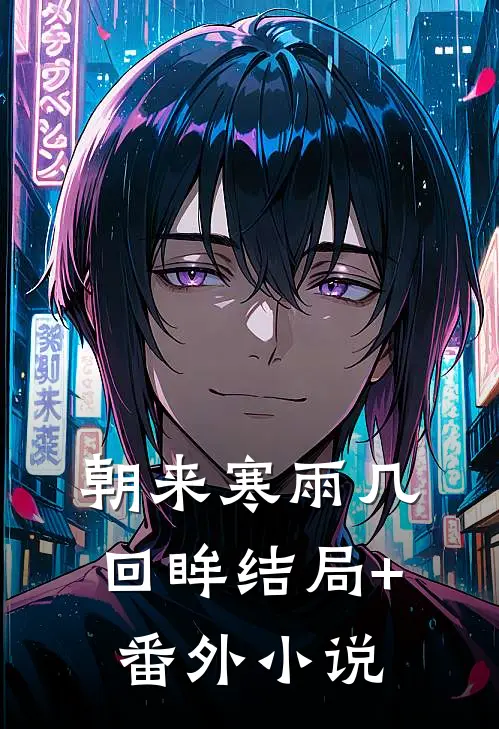 朝来寒雨几回眸结局+番外小说