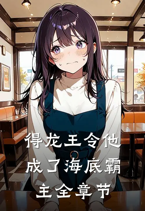 得龙王令他成了海底霸主全章节阅读