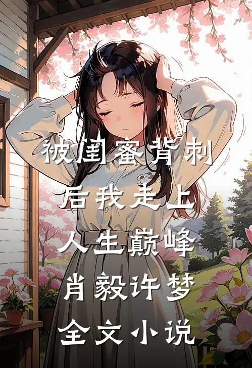 被闺蜜背刺后我走上人生巅峰肖毅许梦全文小说