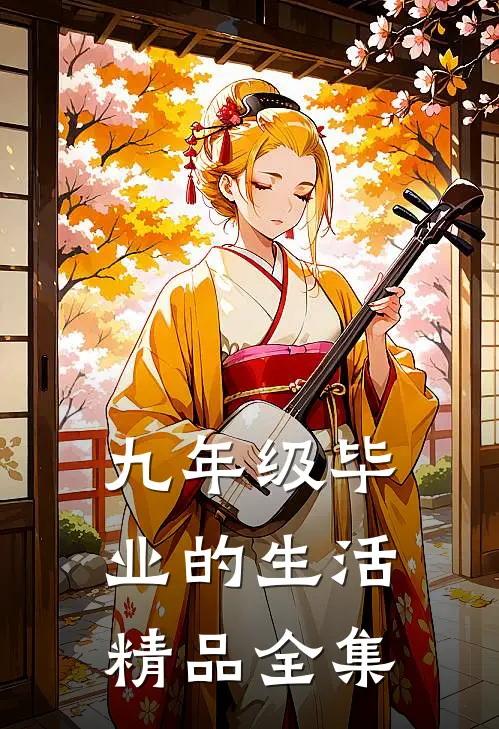九年级毕业的生活精品全集