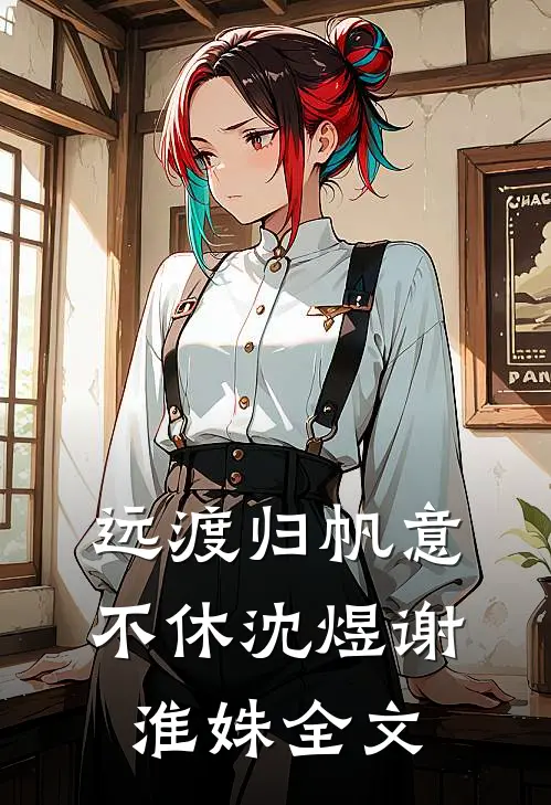 远渡归帆意不休沈煜谢淮姝全文