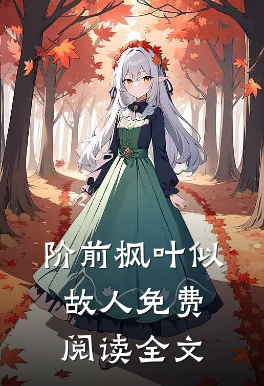 阶前枫叶似故人免费阅读全文