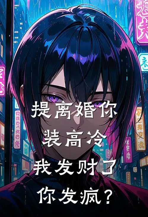 提离婚你装高冷,我发财了你发疯? 在线阅读