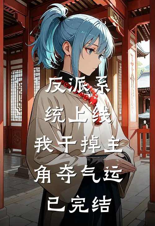 反派系统上线，我干掉主角夺气运已完结