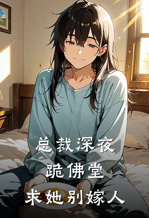 总裁深夜跪佛堂：求她别嫁人