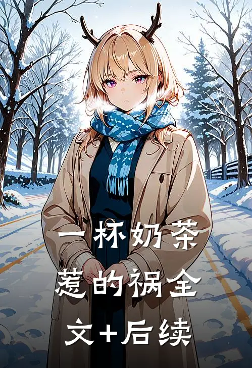 一杯奶茶惹的祸全文+后续