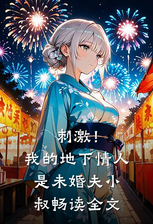 刺激！我的地下情人是未婚夫小叔畅读全文