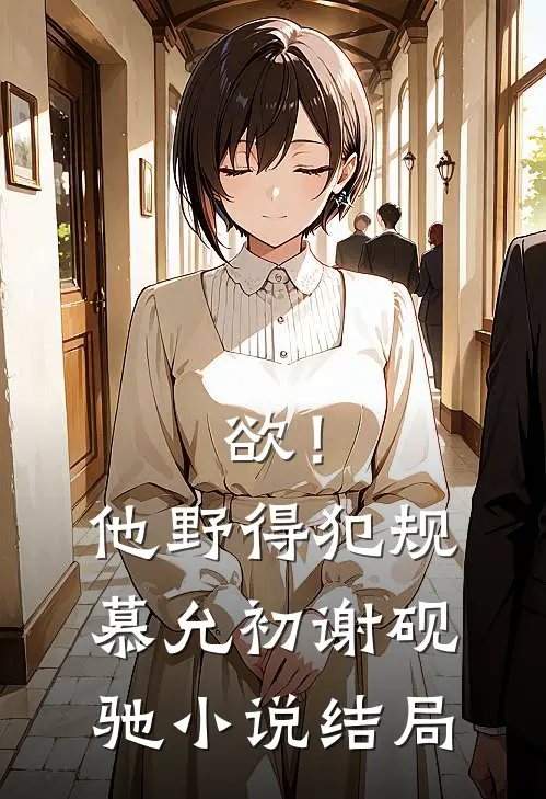 欲！他野得犯规慕允初谢砚驰小说结局