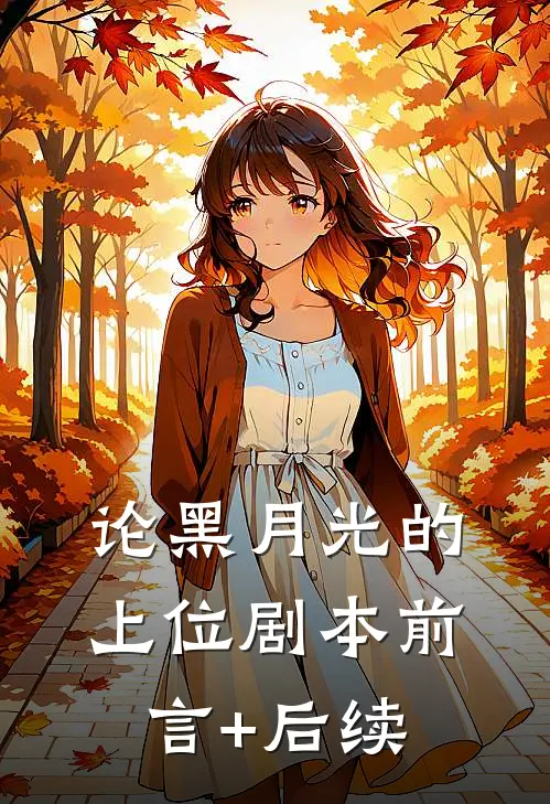 论黑月光的上位剧本前言+后续