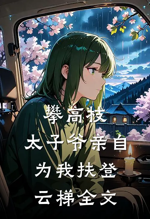 攀高枝：太子爷亲自为我扶登云梯全文