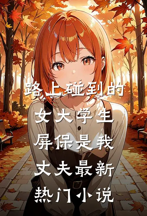 路上碰到的女大学生屏保是我丈夫最新热门小说