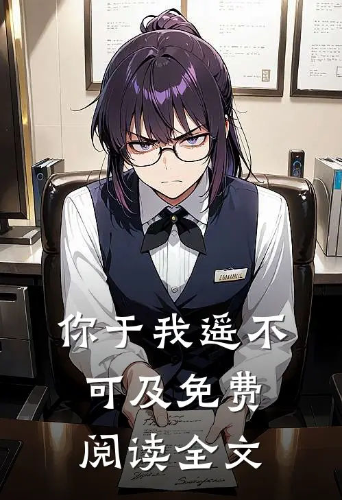 你于我遥不可及免费阅读全文