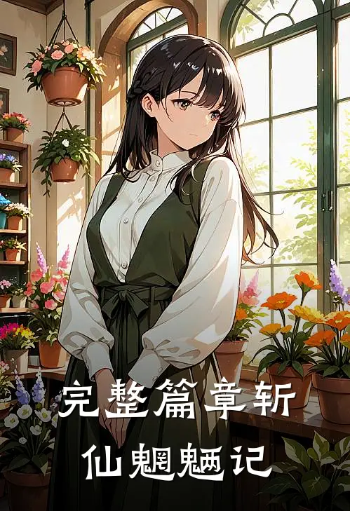 完整篇章斩仙魍魉记