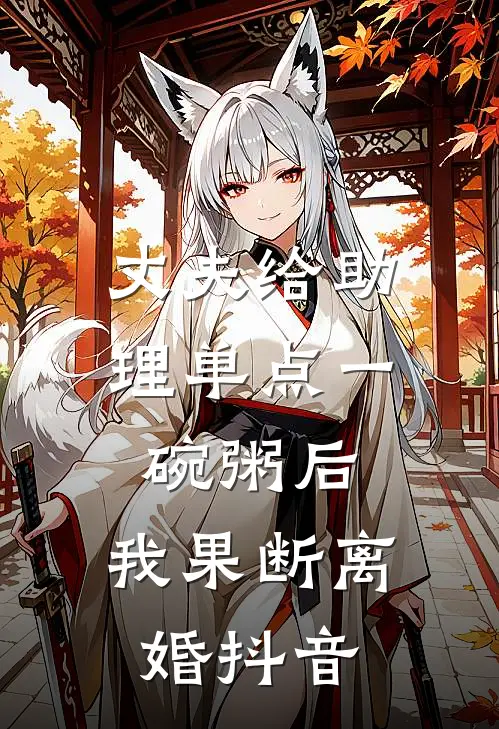 丈夫给助理单点一碗粥后，我果断离婚抖音