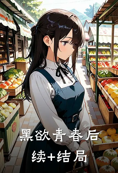 黑欲青春后续+结局
