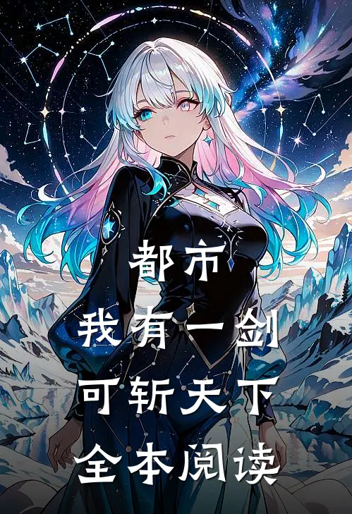 都市：我有一剑，可斩天下全本阅读