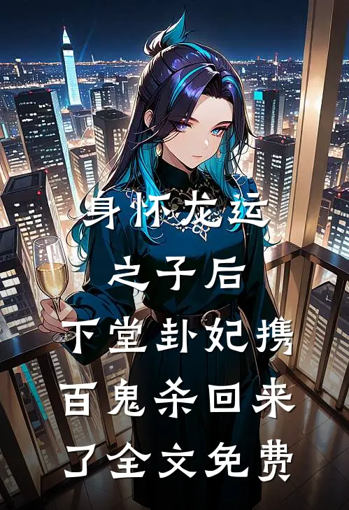 身怀龙运之子后，下堂卦妃携百鬼杀回来了全文免费
