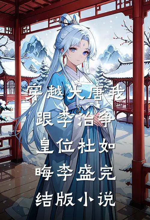 穿越大唐我跟李治争皇位杜如晦李盛完结版小说